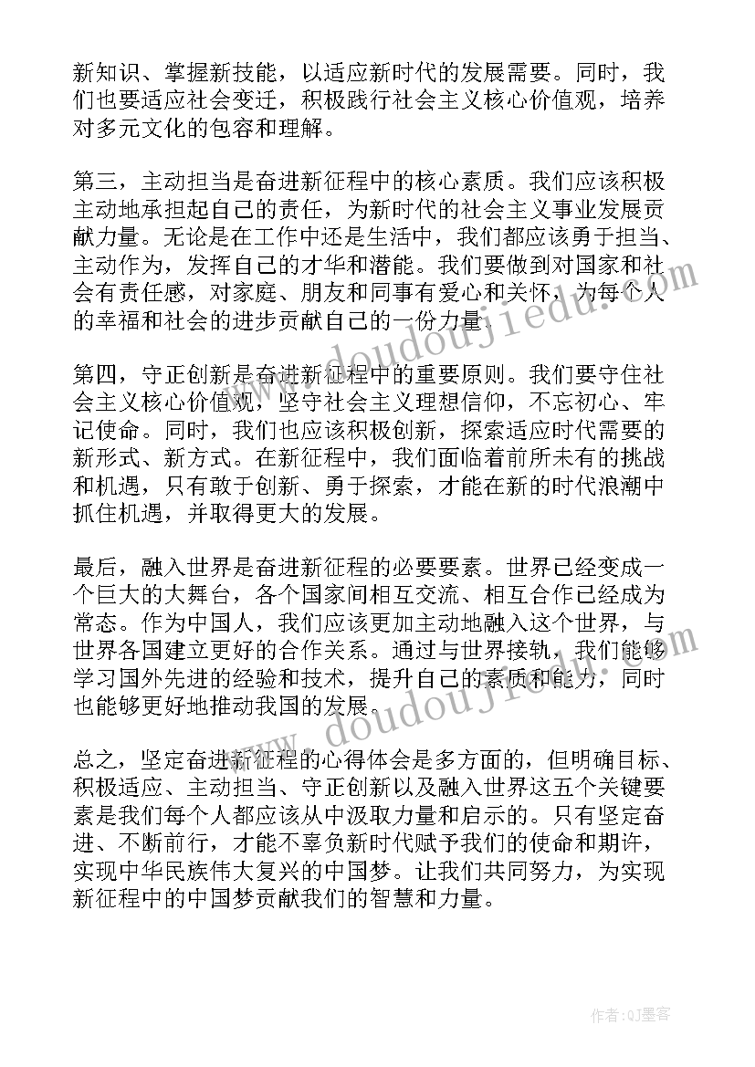 最新奋进新征程专题论文 坚定奋进新征程心得体会(通用8篇)