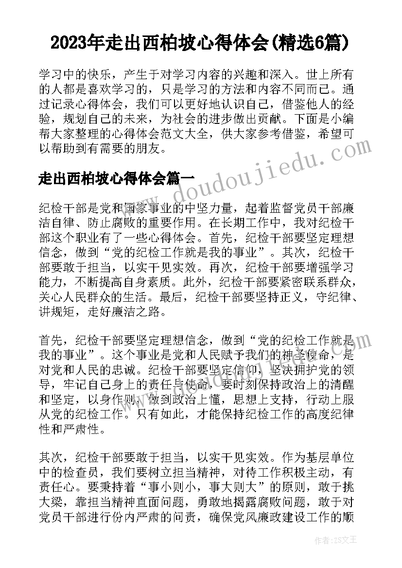 2023年走出西柏坡心得体会(精选6篇)