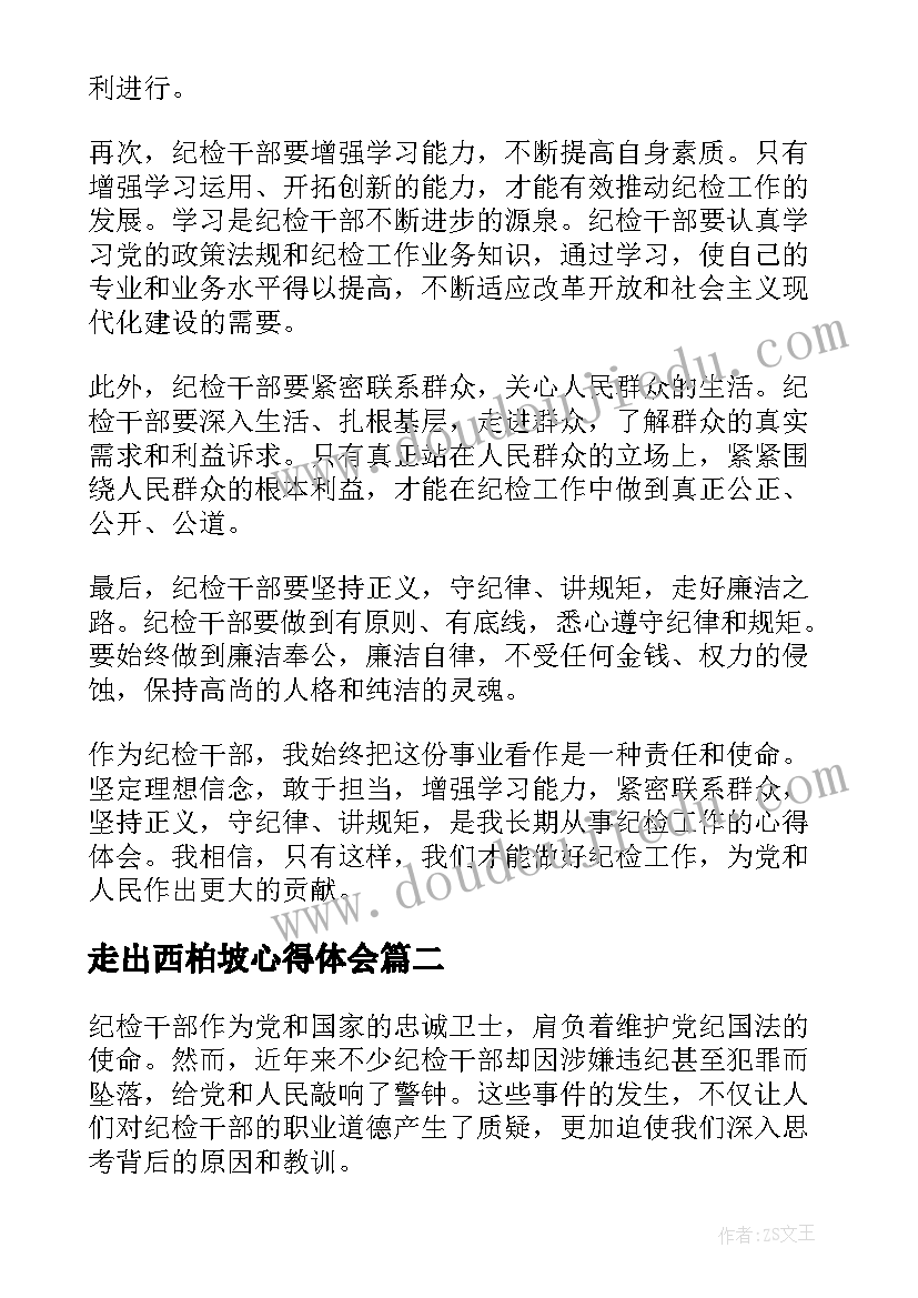 2023年走出西柏坡心得体会(精选6篇)