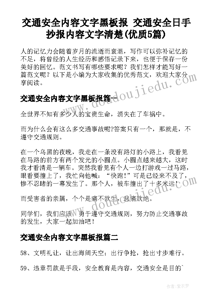 交通安全内容文字黑板报 交通安全日手抄报内容文字清楚(优质5篇)