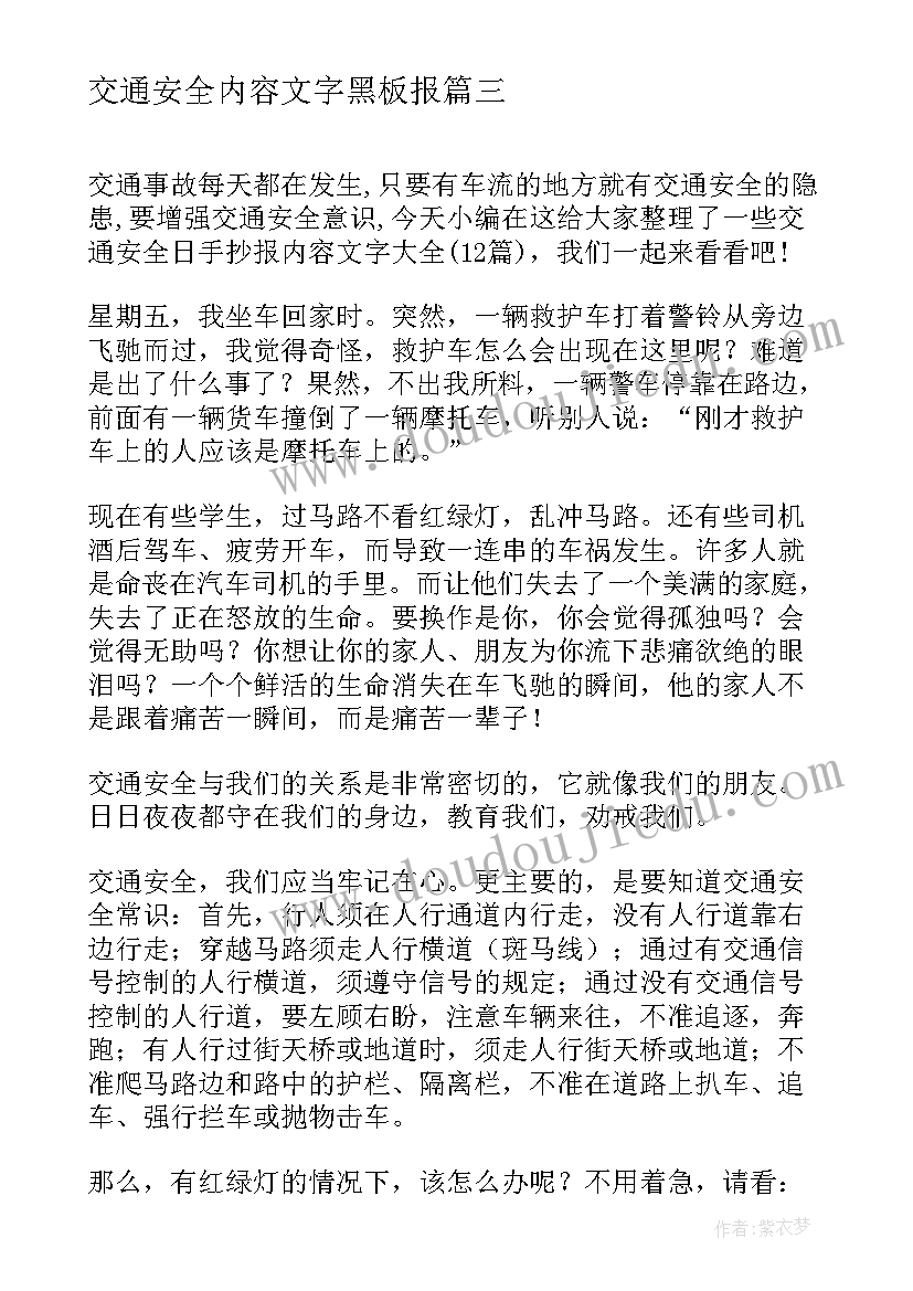 交通安全内容文字黑板报 交通安全日手抄报内容文字清楚(优质5篇)