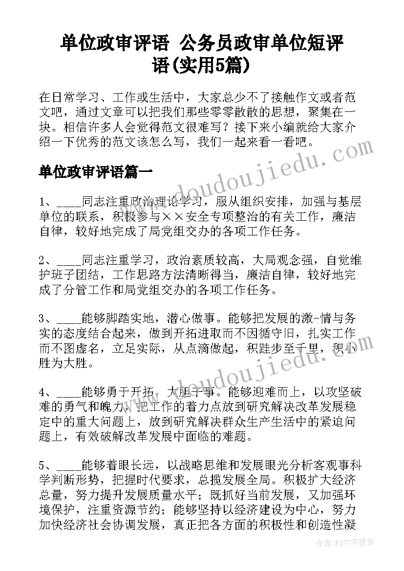 单位政审评语 公务员政审单位短评语(实用5篇)