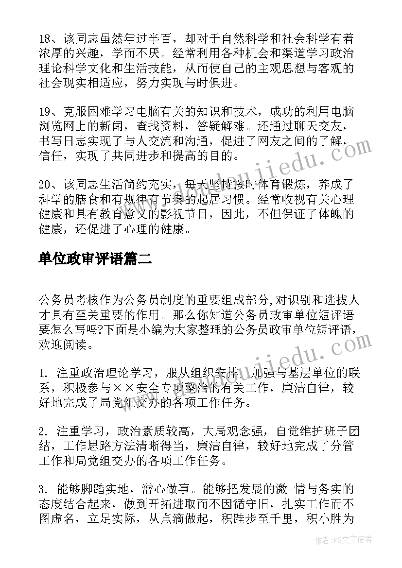 单位政审评语 公务员政审单位短评语(实用5篇)