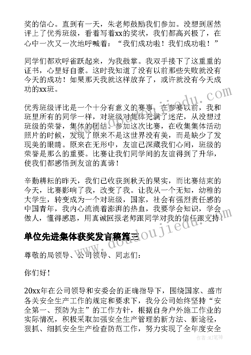 单位先进集体获奖发言稿(优质5篇)