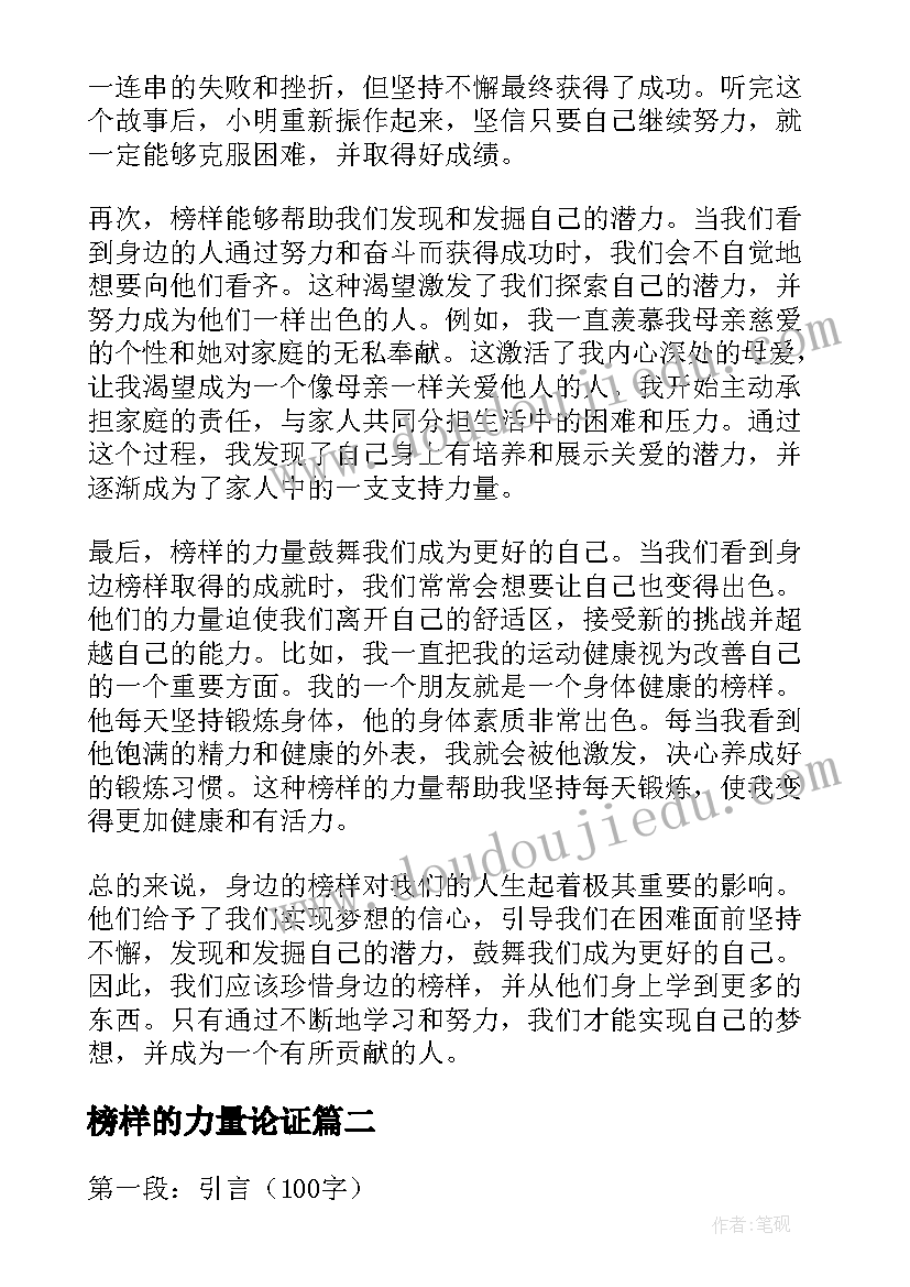 榜样的力量论证 身边的榜样的力量心得体会(模板7篇)