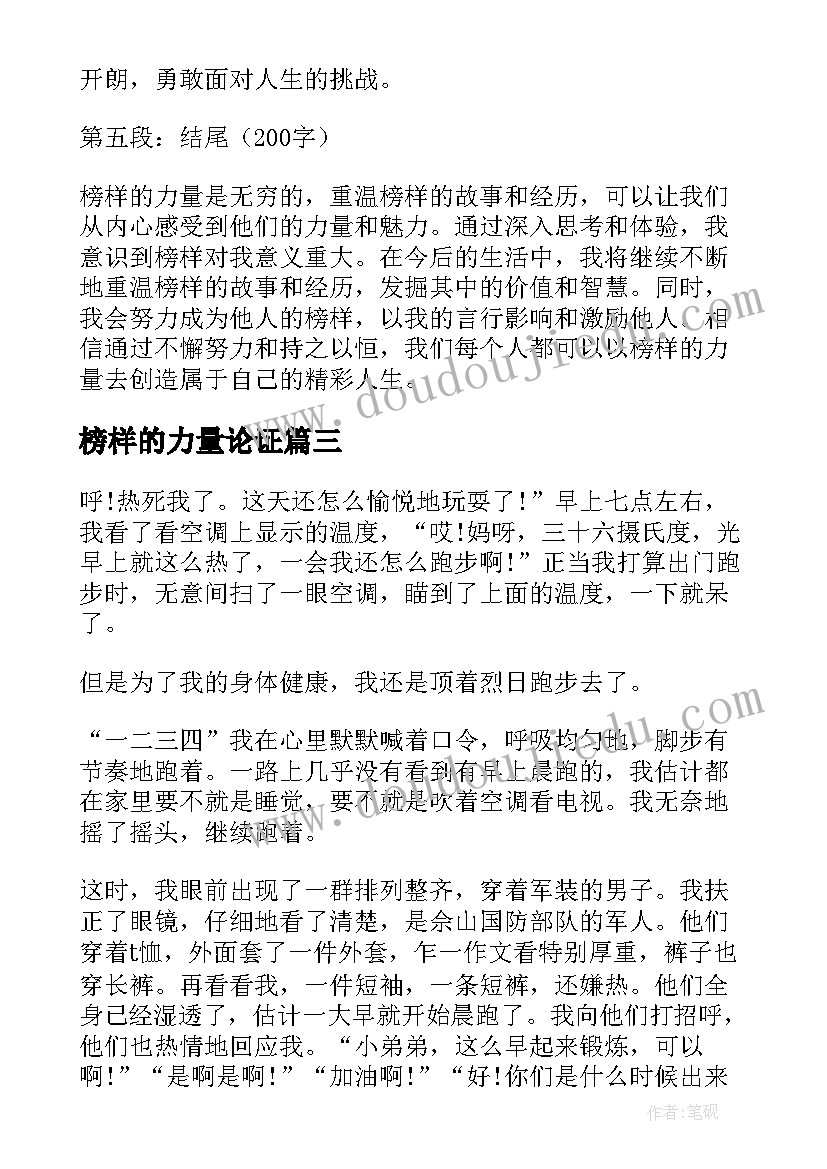 榜样的力量论证 身边的榜样的力量心得体会(模板7篇)