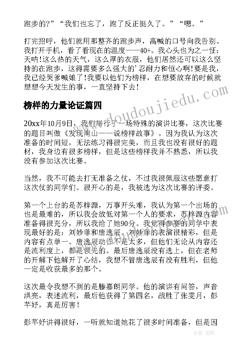 榜样的力量论证 身边的榜样的力量心得体会(模板7篇)