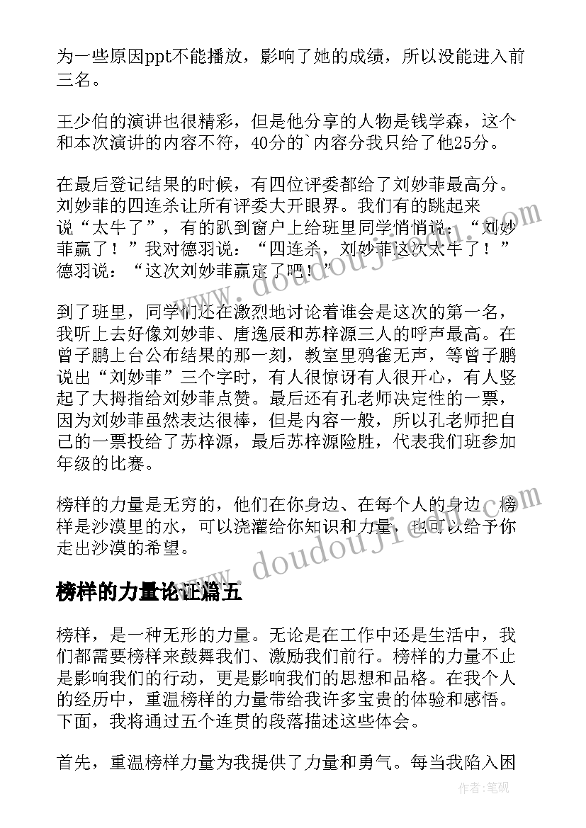 榜样的力量论证 身边的榜样的力量心得体会(模板7篇)