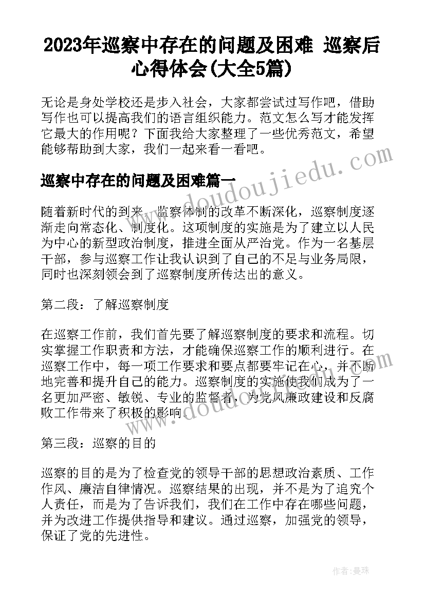 2023年巡察中存在的问题及困难 巡察后心得体会(大全5篇)