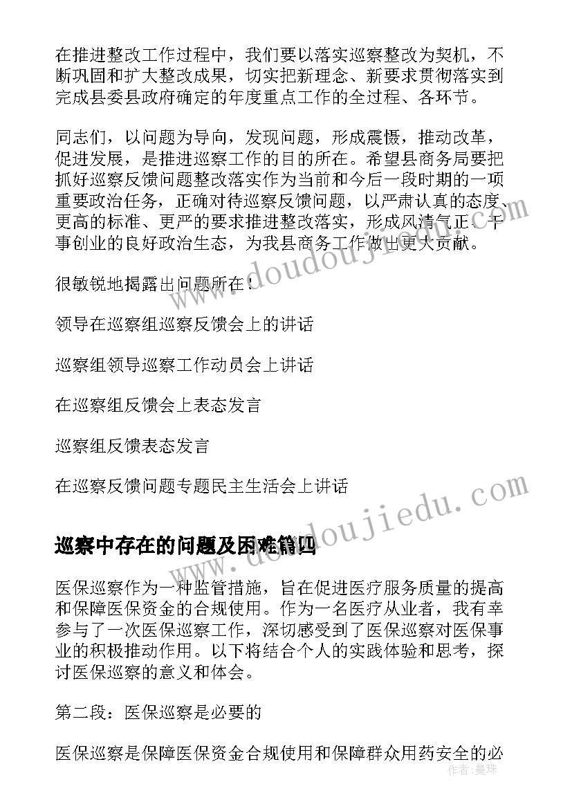 2023年巡察中存在的问题及困难 巡察后心得体会(大全5篇)