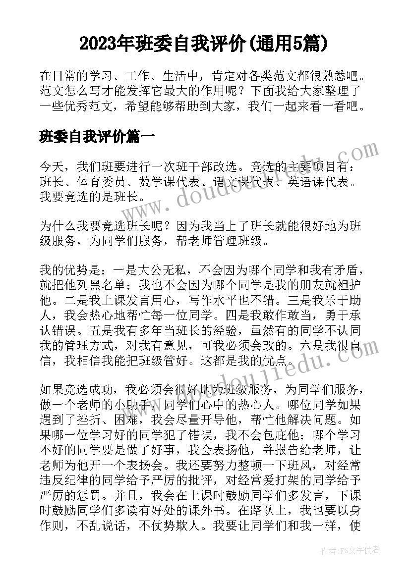 2023年班委自我评价(通用5篇)