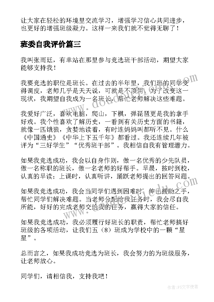 2023年班委自我评价(通用5篇)