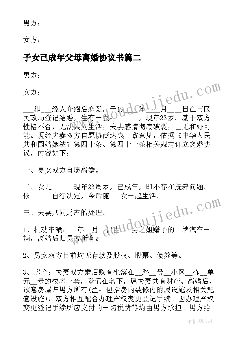 2023年子女已成年父母离婚协议书(通用5篇)