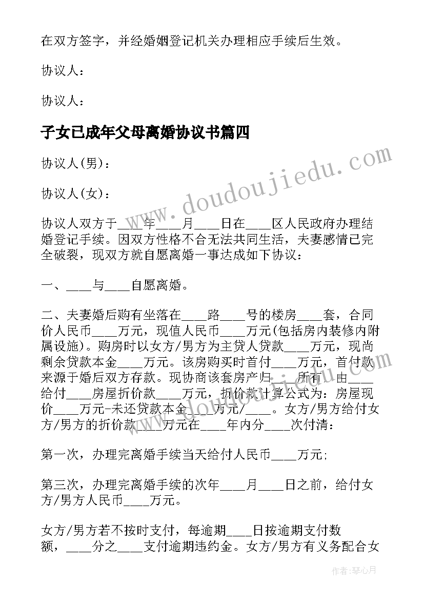 2023年子女已成年父母离婚协议书(通用5篇)