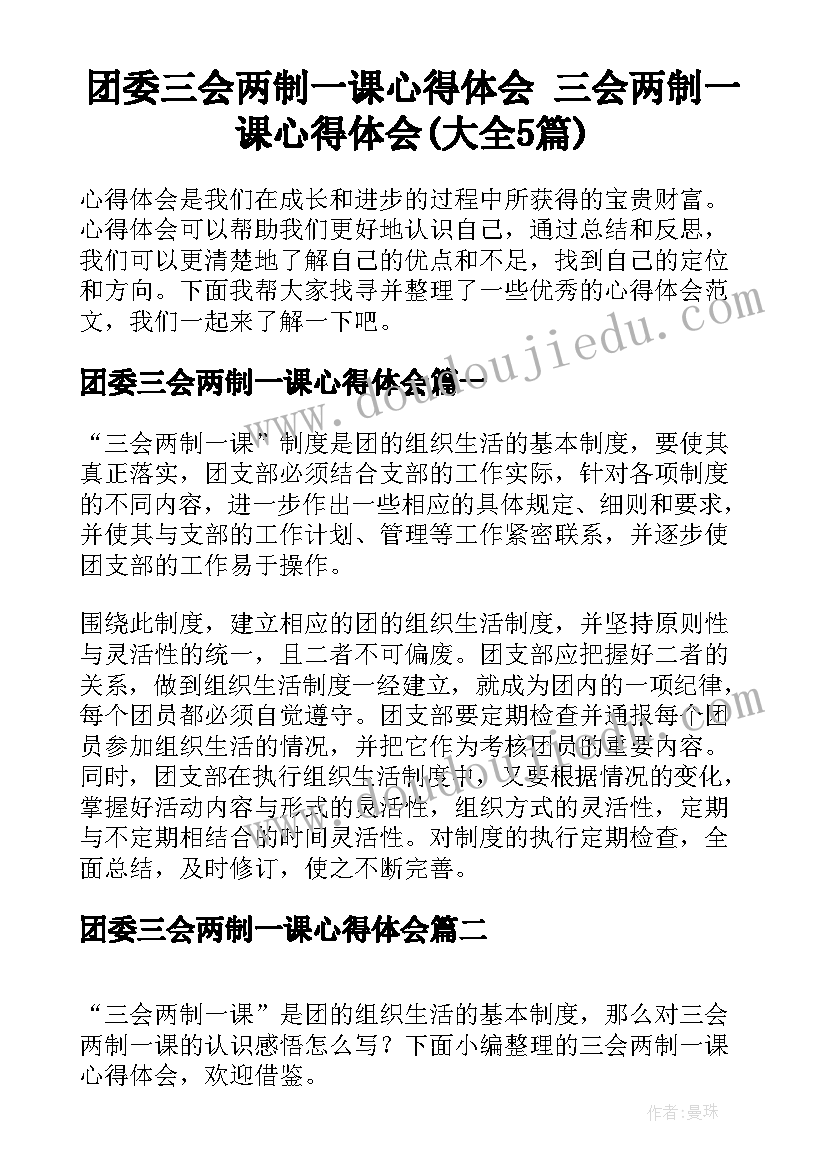 团委三会两制一课心得体会 三会两制一课心得体会(大全5篇)