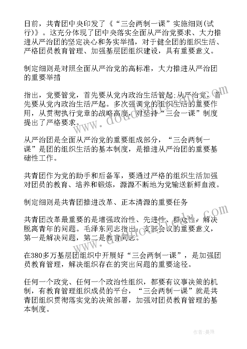 团委三会两制一课心得体会 三会两制一课心得体会(大全5篇)