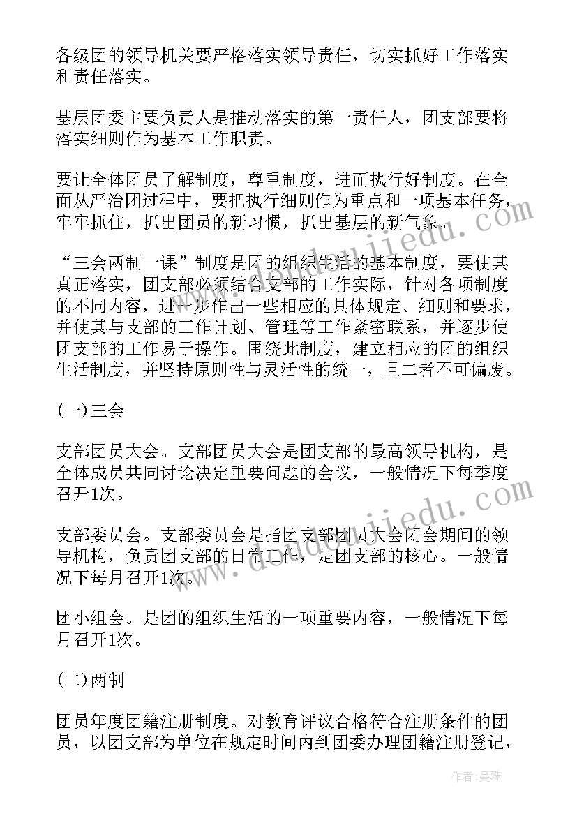 团委三会两制一课心得体会 三会两制一课心得体会(大全5篇)