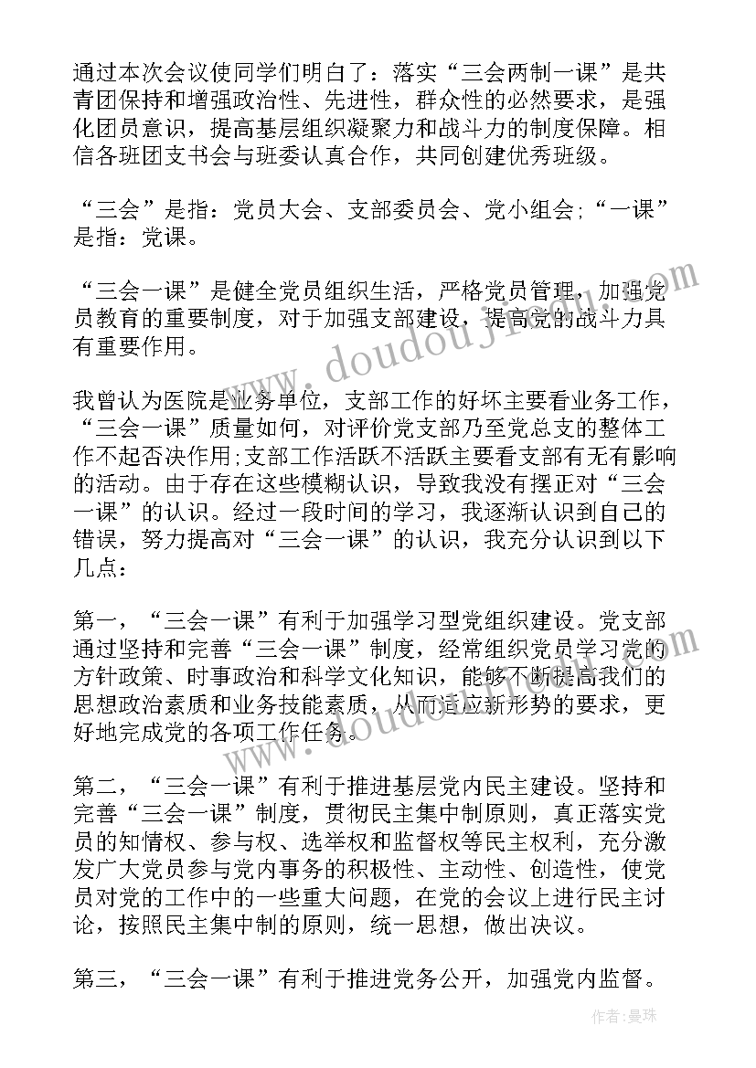 团委三会两制一课心得体会 三会两制一课心得体会(大全5篇)