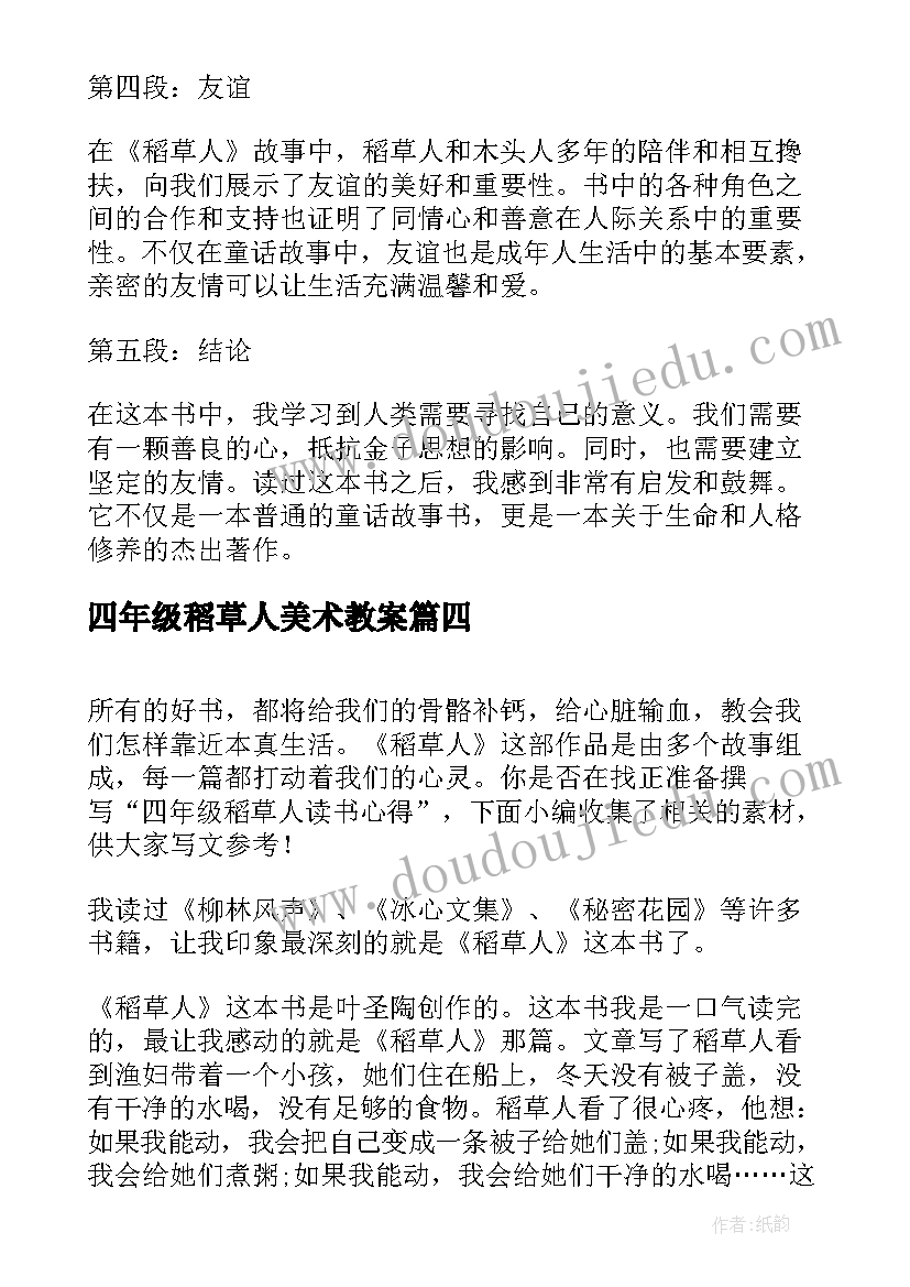 最新四年级稻草人美术教案 稻草人四年级读书心得体会(模板5篇)