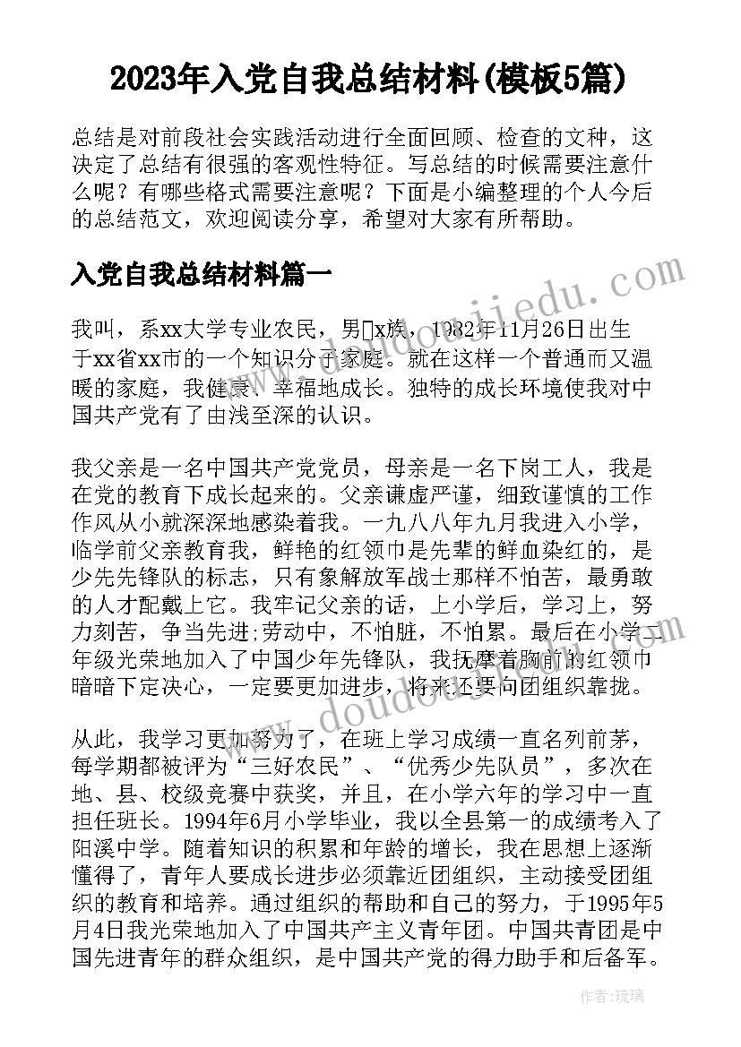 2023年入党自我总结材料(模板5篇)