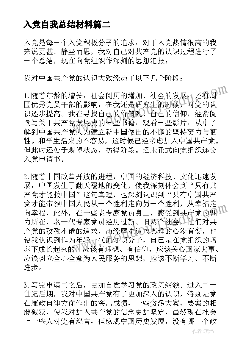 2023年入党自我总结材料(模板5篇)