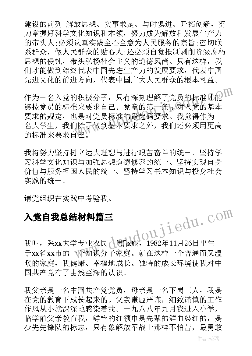 2023年入党自我总结材料(模板5篇)