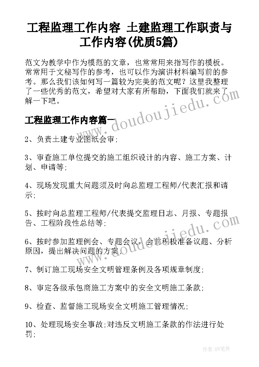 工程监理工作内容 土建监理工作职责与工作内容(优质5篇)