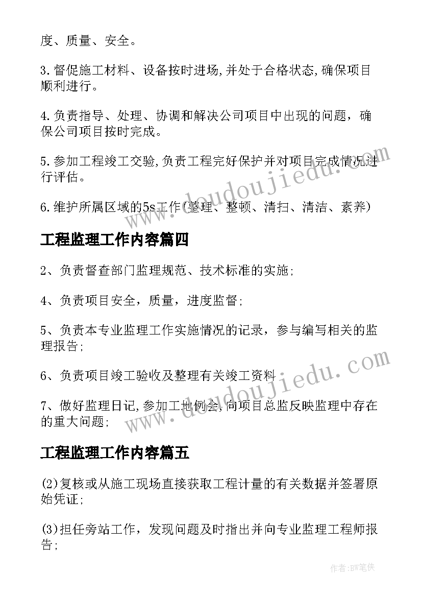 工程监理工作内容 土建监理工作职责与工作内容(优质5篇)