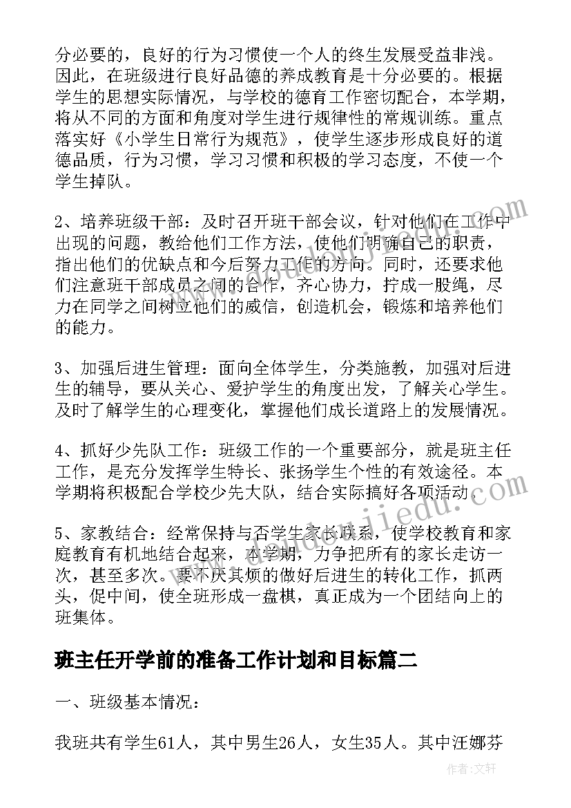 班主任开学前的准备工作计划和目标 班主任入学前准备工作计划(精选5篇)