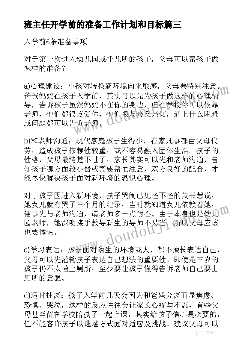 班主任开学前的准备工作计划和目标 班主任入学前准备工作计划(精选5篇)