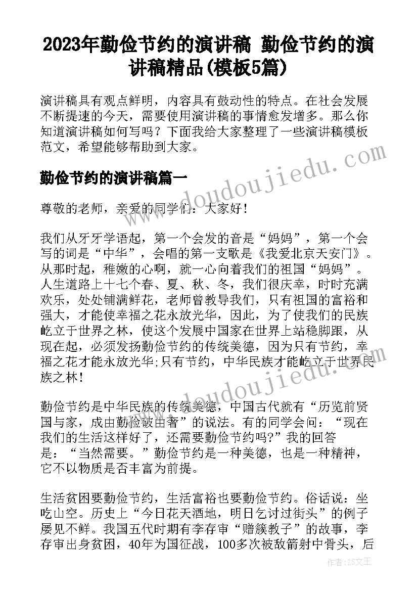 2023年勤俭节约的演讲稿 勤俭节约的演讲稿精品(模板5篇)