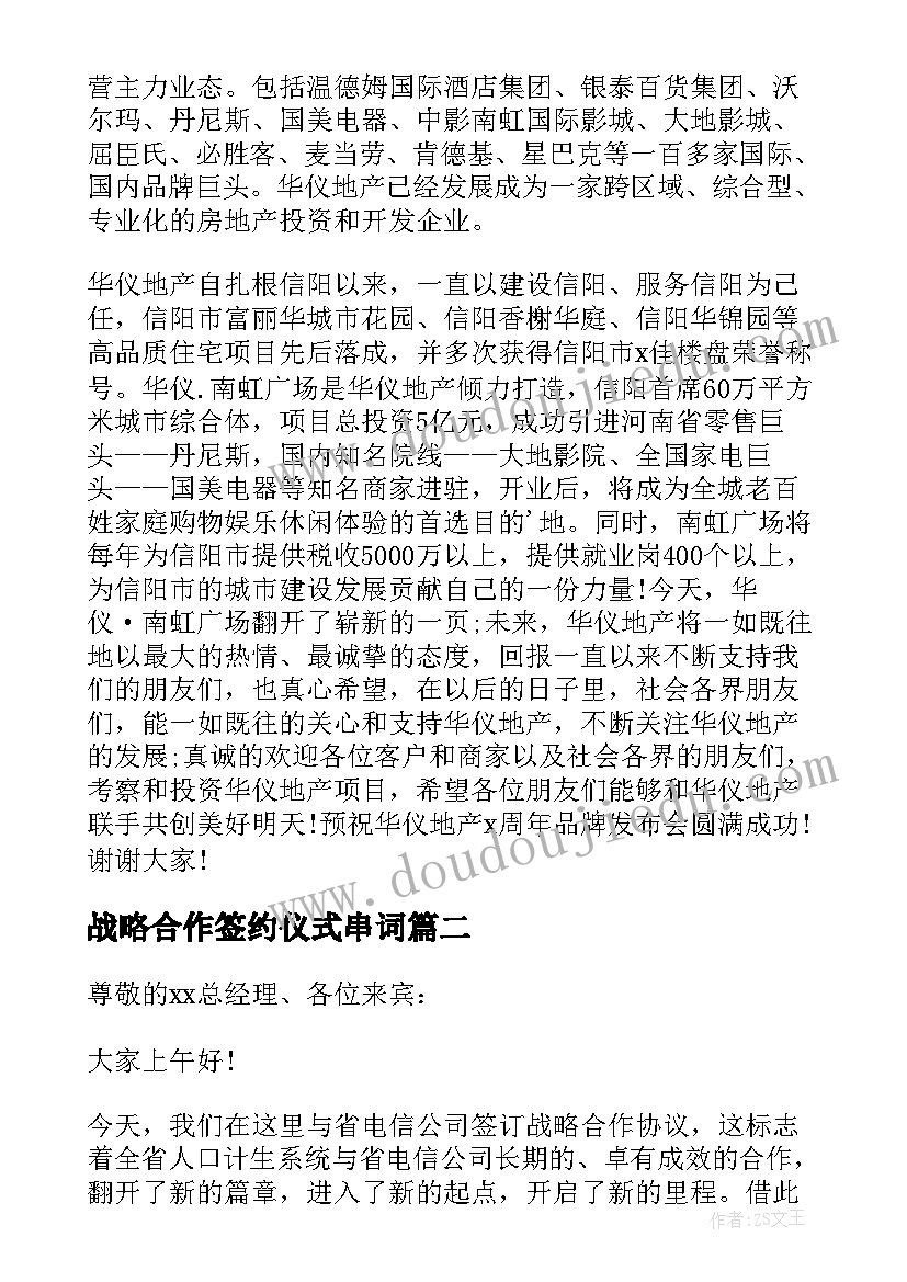 最新战略合作签约仪式串词(实用5篇)