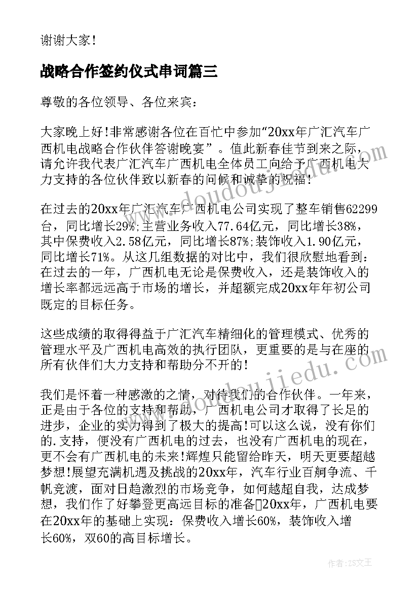 最新战略合作签约仪式串词(实用5篇)