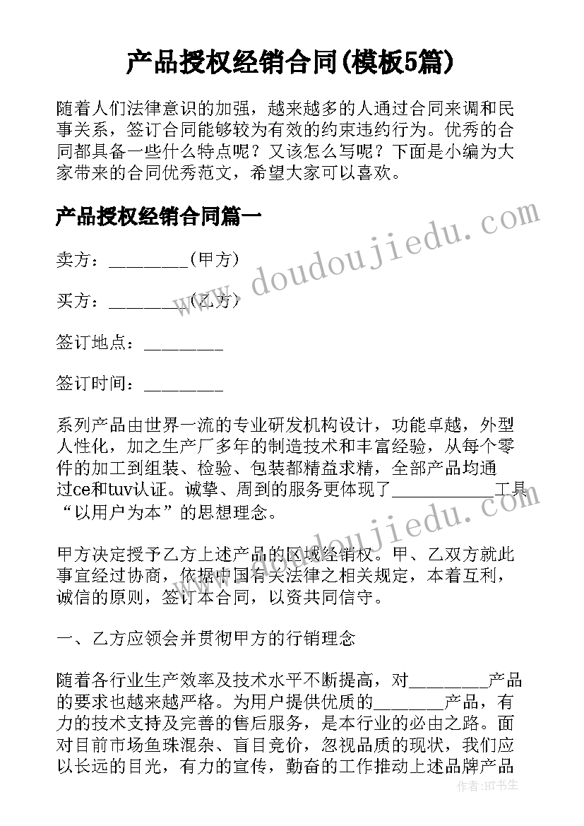 产品授权经销合同(模板5篇)