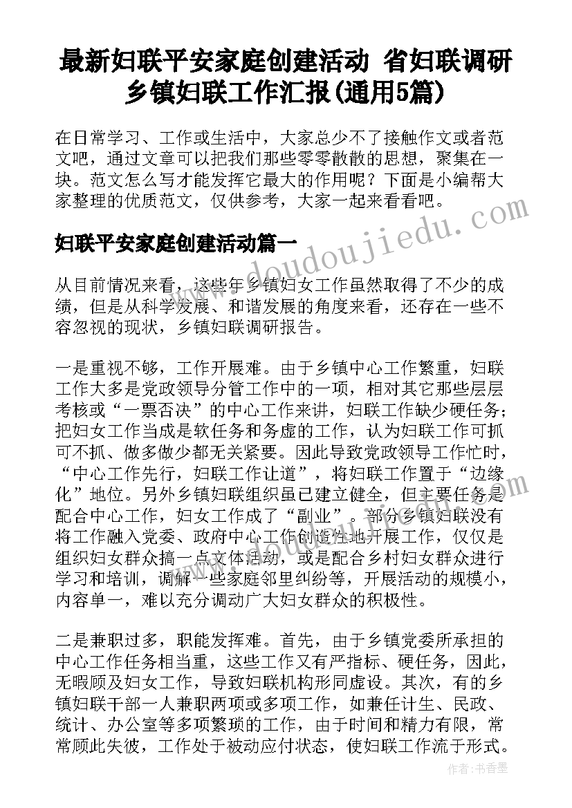 最新妇联平安家庭创建活动 省妇联调研乡镇妇联工作汇报(通用5篇)