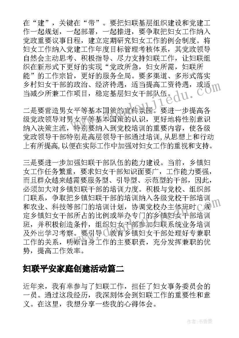 最新妇联平安家庭创建活动 省妇联调研乡镇妇联工作汇报(通用5篇)