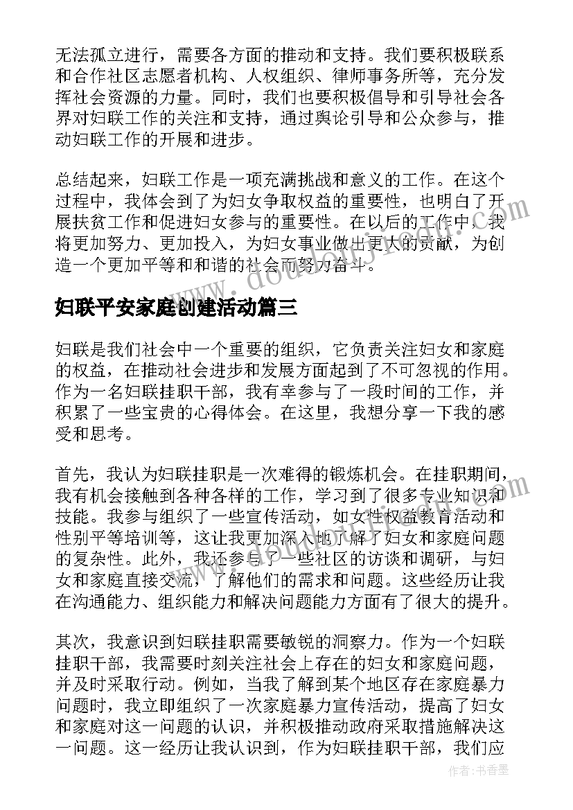 最新妇联平安家庭创建活动 省妇联调研乡镇妇联工作汇报(通用5篇)