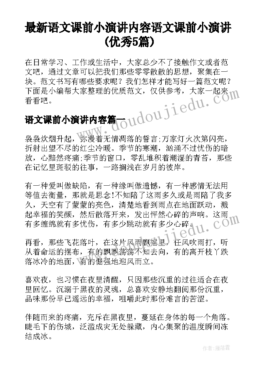 最新语文课前小演讲内容 语文课前小演讲(优秀5篇)