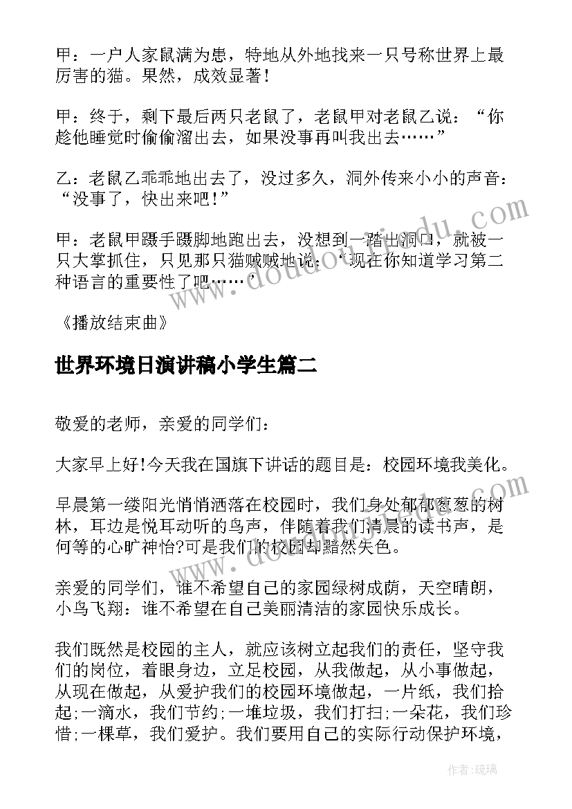 最新世界环境日演讲稿小学生(汇总5篇)