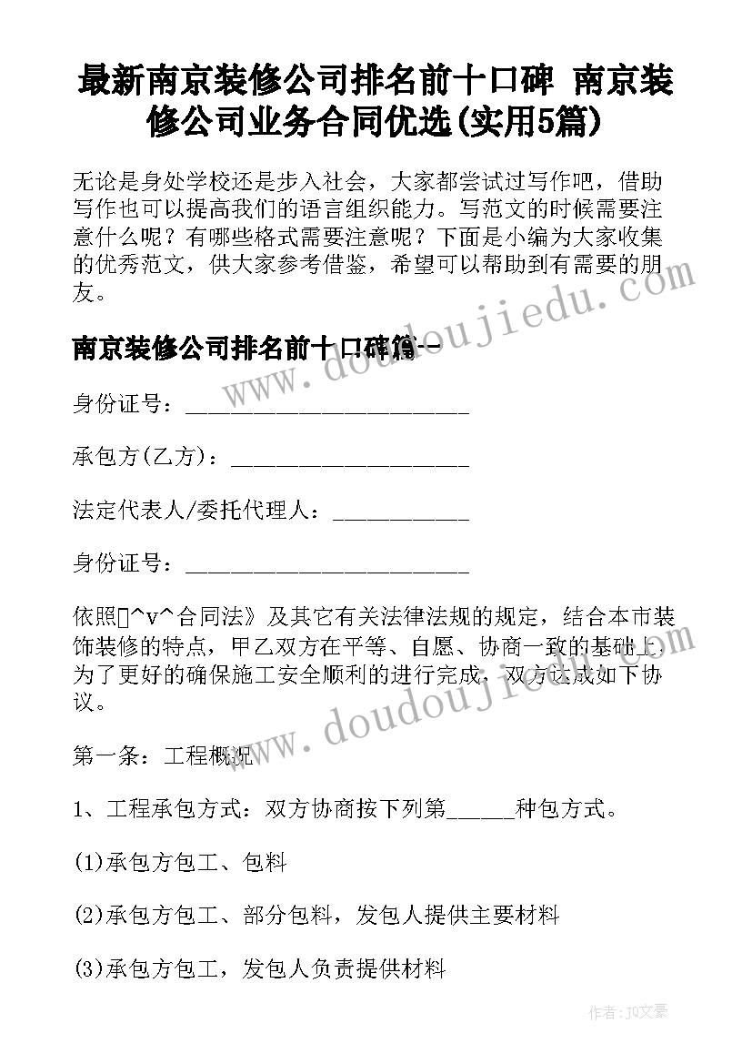 最新南京装修公司排名前十口碑 南京装修公司业务合同优选(实用5篇)