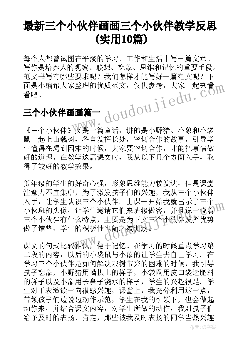 最新三个小伙伴画画 三个小伙伴教学反思(实用10篇)