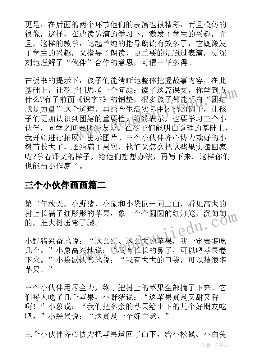 最新三个小伙伴画画 三个小伙伴教学反思(实用10篇)