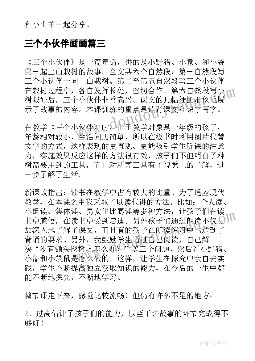 最新三个小伙伴画画 三个小伙伴教学反思(实用10篇)