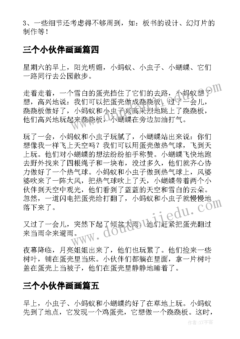 最新三个小伙伴画画 三个小伙伴教学反思(实用10篇)