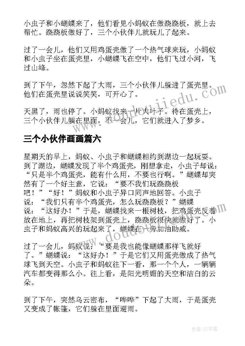 最新三个小伙伴画画 三个小伙伴教学反思(实用10篇)