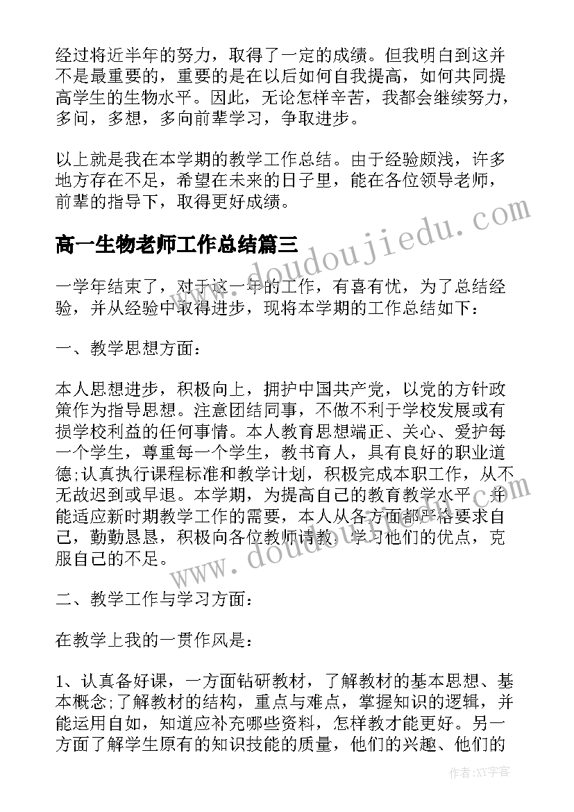 高一生物老师工作总结 初中生物教师年终工作总结(汇总5篇)