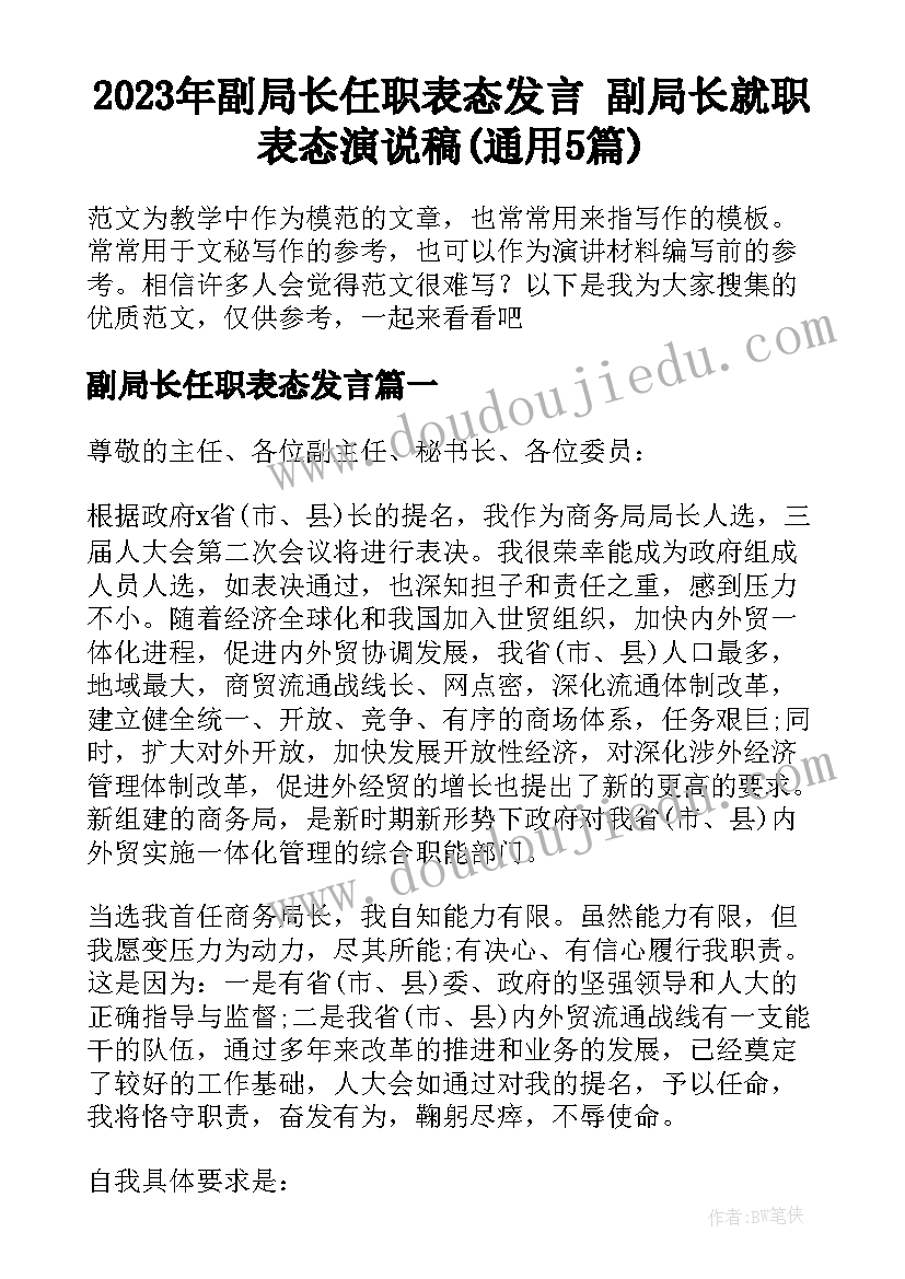 2023年副局长任职表态发言 副局长就职表态演说稿(通用5篇)