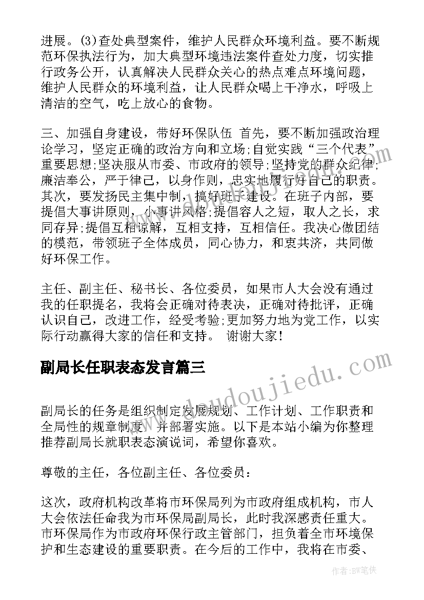 2023年副局长任职表态发言 副局长就职表态演说稿(通用5篇)