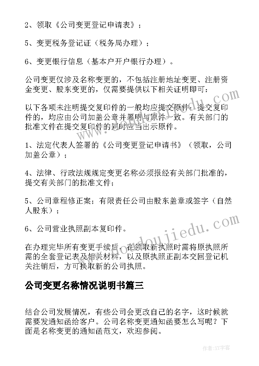 2023年公司变更名称情况说明书(汇总10篇)