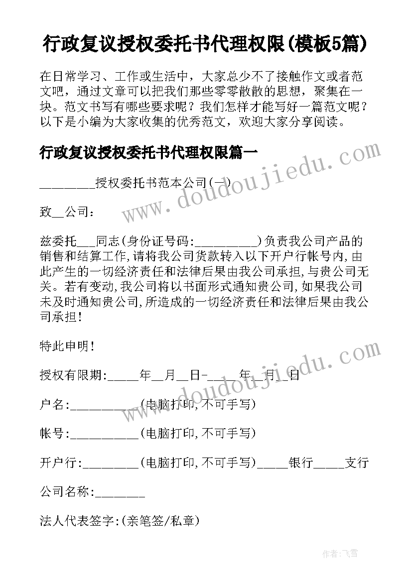 行政复议授权委托书代理权限(模板5篇)